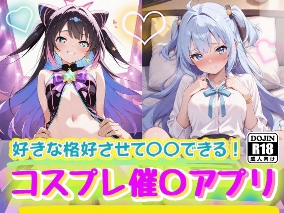 秘密の催〇アプリの誘惑に溺れて 〜コスプレ美少女の甘い囁き、禁断の切ない関係〜【コスメロン】