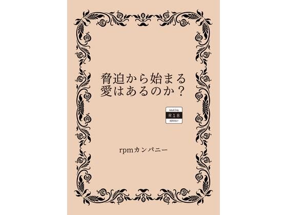 脅迫から始まる愛はあるのか？【rpmカンパニー】