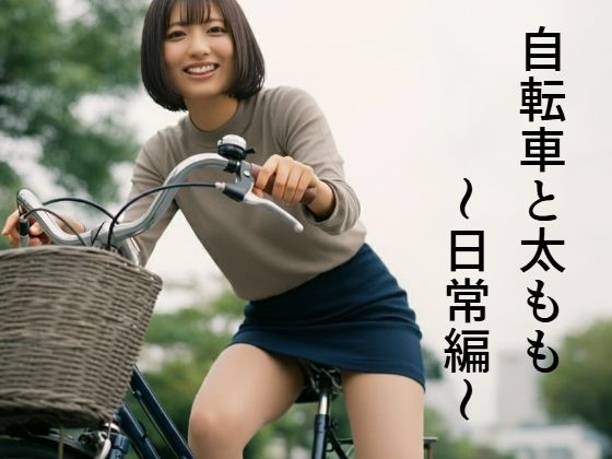 自転車と太もも〜日常編〜【もう限界】