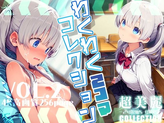 超美麗！わくわく2コマコレクション vol.2【ダリアの秘密基地】